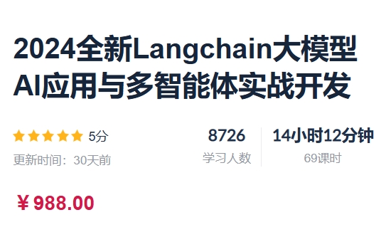 2024全新Langchain大模型AI应用与多智能体实战开发，视频+资料(62G)-乐学教程网