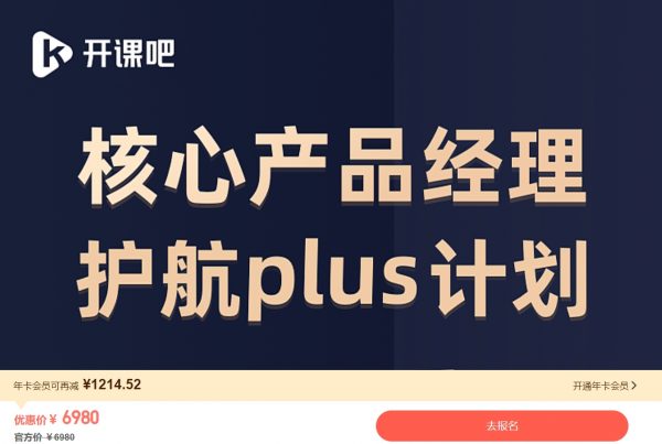 核心产品经理能力护航Plus计划，转行产品经理必修课(视频+文档)-乐学教程网