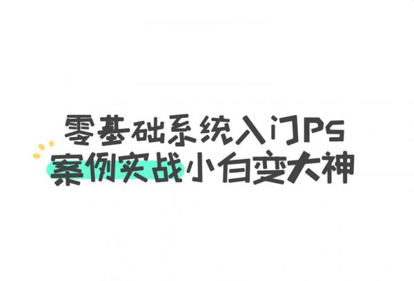 零基础系统入门PS，PS异闻录萌新系统入门视频课-乐学教程网