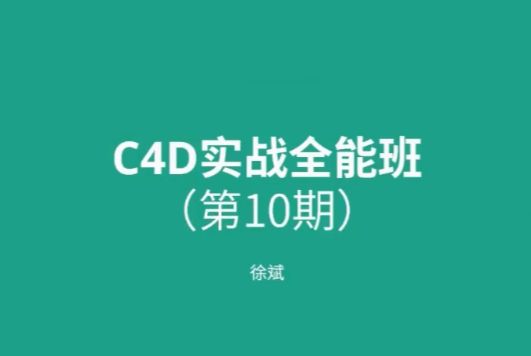 徐斌C4D实战全能班第10期，0基础可学的C4D软件视频教程(64G)-乐学教程网