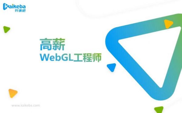 高薪WebGL工程师之教程，开课吧webgl入门与提升视频教程-乐学教程网