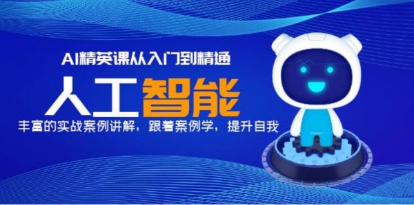 AI精英课从入门到精通，自媒体/育儿/个人助理等实战案例 免费下载-乐学教程网