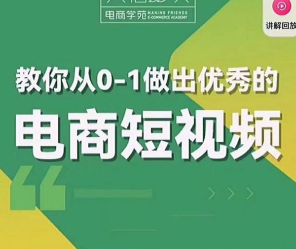 交个朋友电商学苑： 教你从0-1，做出优秀的电商短视频-乐学教程网