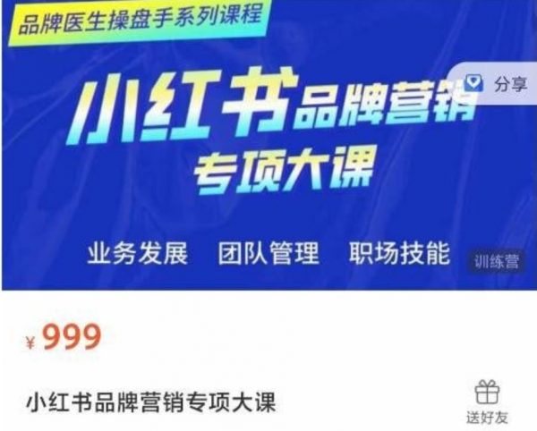 2023小红书品牌营销专业大课，品牌医生操盘手课程-乐学教程网