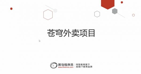 黑马：Java项目实战《苍穹外卖》，SpringBoot+SSM企业级项目(视频+源码资料)-乐学教程网