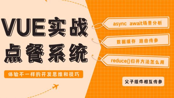 vue基础+点餐项目从入门到精通，2023前端实战高清视频-乐学教程网