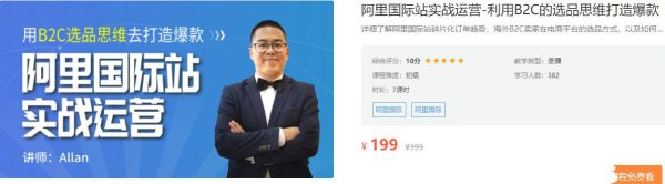 利用B2C的选品思维打造爆款，阿里国际站卖家及运营实战课程-乐学教程网