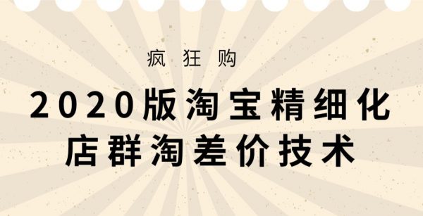 2020版大猫淘差价课程，淘宝精细化店群技术(视频+文档+工具)-乐学教程网