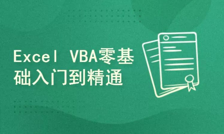 快学Excel – Excel VBA教程入门到实战，视频+资料(10.6G)-乐学教程网