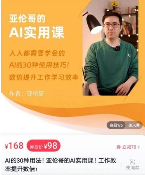 亚伦哥的30种AI实用课，工作效率提升数倍-乐学教程网