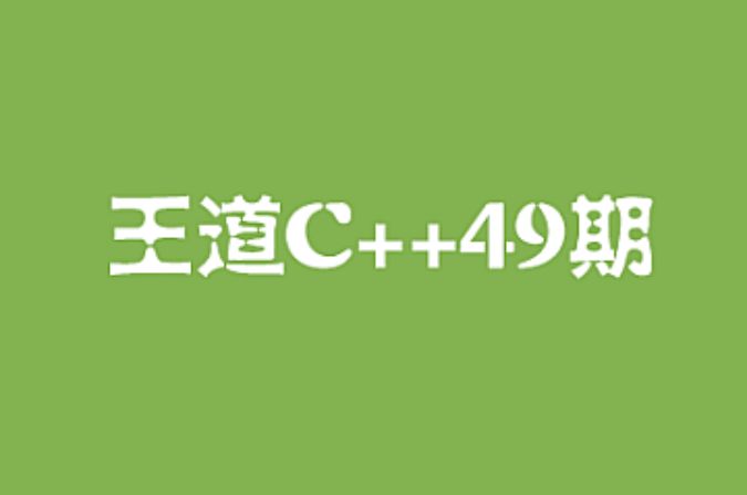 王道C++长期班49期，C语言零基础到就业 视频+资料(109G)-乐学教程网