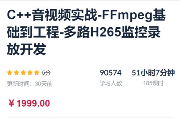 C++音视频实战-FFmpeg基础到工程-多路H265监控录放开发-乐学教程网