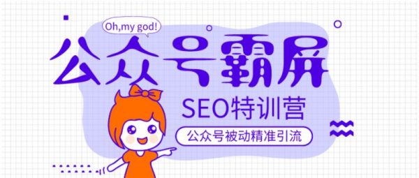 郭耀天公众号霸屏SEO特训营，做公众号被动精准引流-乐学教程网