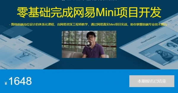 零基础完成网易Mini项目开发，前端能力提升培训视频百度云-乐学教程网