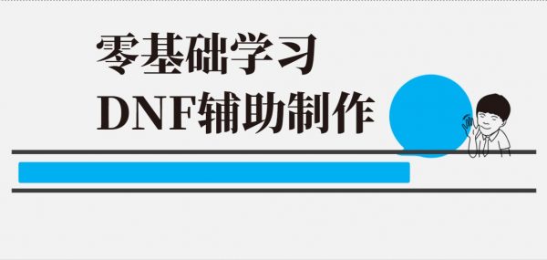 零基础学习DNF辅助制作，游戏外挂视频教程下载-乐学教程网