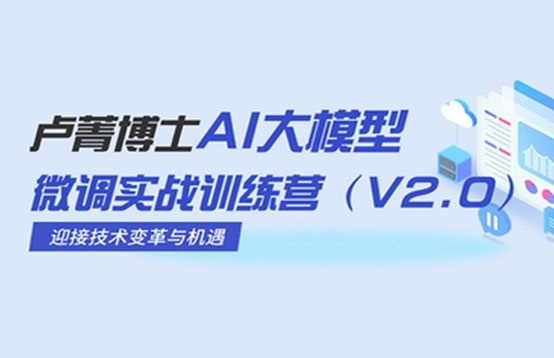 卢菁博士：AI大模型微调实战训练营-乐学教程网