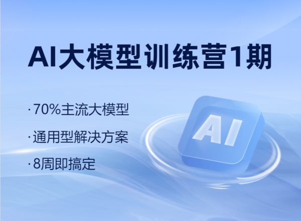 博学谷：AI大模型训练营1期，主流大模型通用解决方案-乐学教程网