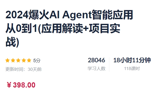 2024爆火AI Agent智能应用从0到1(应用解读+项目实战)-乐学教程网