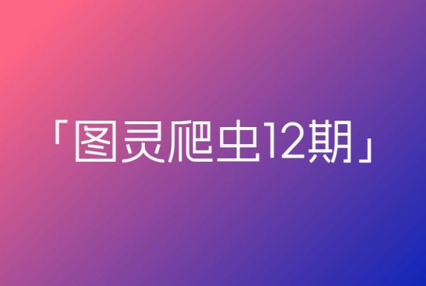 图灵爬虫12期，零基础掌握高性能爬虫视频课-乐学教程网