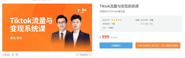 TikTok流量变现系统课，嘉伟TikTok变现带货实战课-乐学教程网