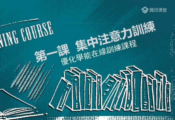 30堂学习能力训练营，孩子学习力提升课程-乐学教程网