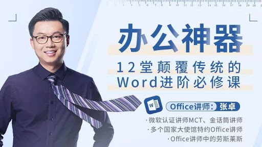 12堂颠覆传统的Word进阶必修课，张卓老师的视频+配套练习教程 免费下载-乐学教程网