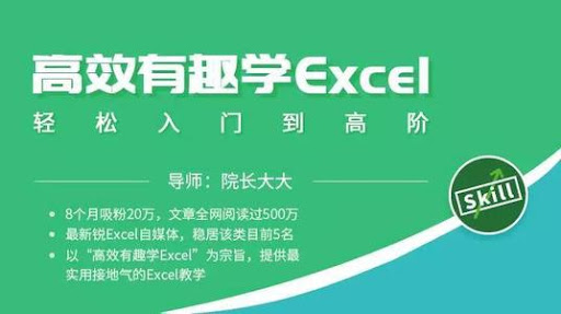 高效有趣学Excel轻松入门到高阶，办公必备的实用技巧-乐学教程网