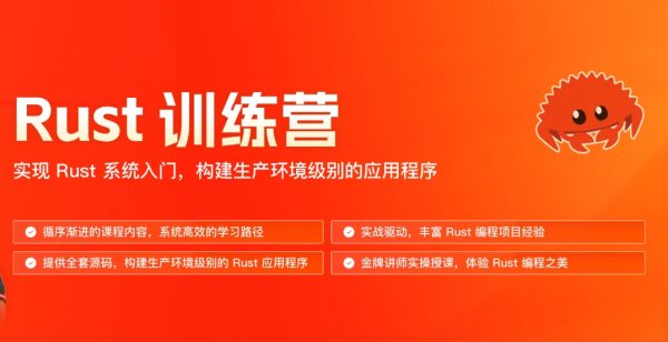 Rust训练营，实现Rust系统入门 视频+资料-乐学教程网