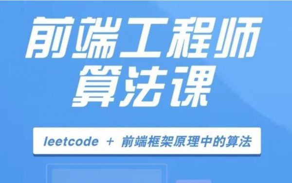 开课吧算法训练营17期，前端算法学习训练高清视频-乐学教程网