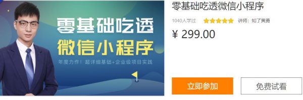 零基础吃透微信小程序，基础+实战210节视频课程-乐学教程网