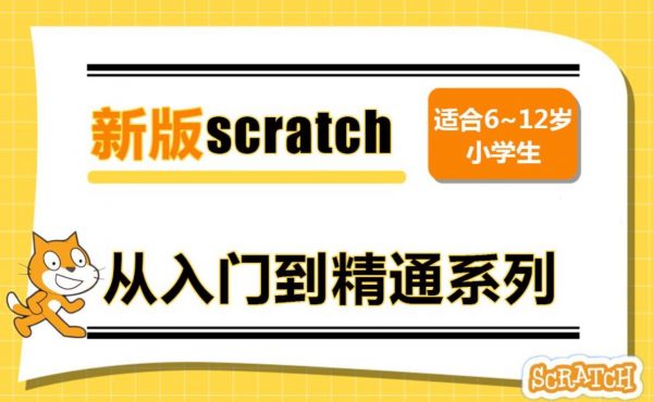 大龙老师新版少儿编程scratch3.0课程，青少年趣味编程视频+资料(完整) 免费下载-乐学教程网