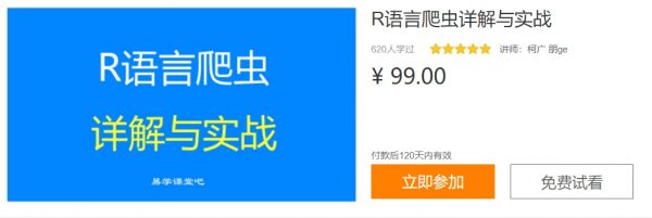 R语言爬虫详解与实战，轻松入门R语言视频教程 免费下载 (价值99元)-乐学教程网