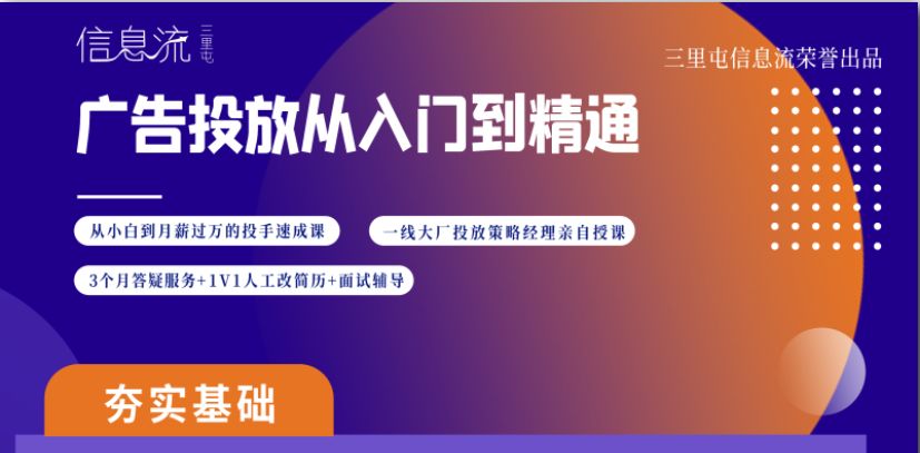 三里屯信息流推广课程：广告投放从入门到精通-乐学教程网