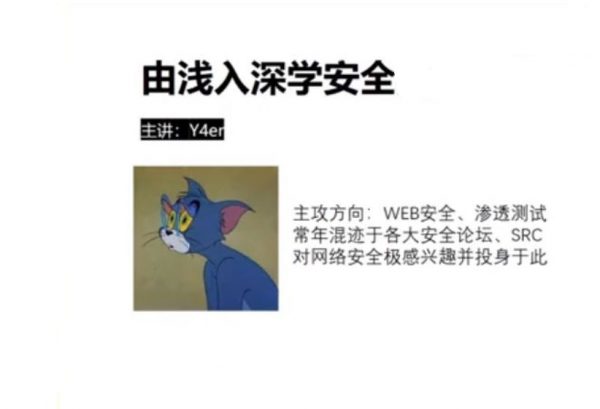 由浅入深学安全，ChaBug安全团队WEB安全视频教程  价值188元(免费下载)-乐学教程网