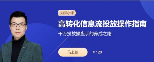 高转化信息流投放操作指南，信息流广告视频培训课程-乐学教程网