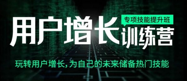 4周用户增长训练营，增长黑客的营销裂变实操课程-乐学教程网