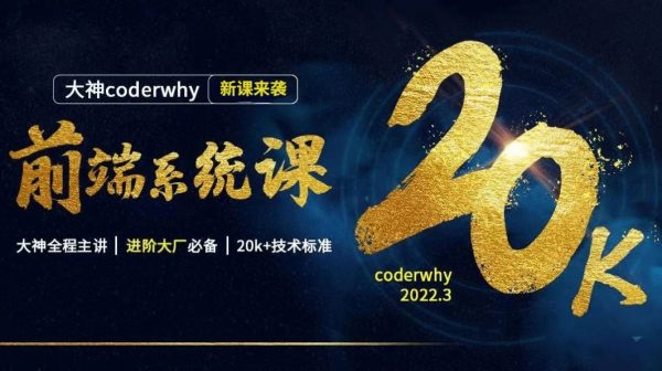 coderwhy王红元前端系统课，Web进阶视频教程+资料(207G)-乐学教程网