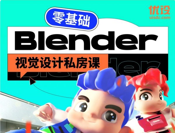 零基础热门3D软件Blender课：优设Blender视觉设计私房课-乐学教程网