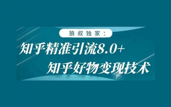 狼叔知乎推广引流高级课程，视频+课件PPT 免费下载-乐学教程网