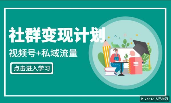 桔子会：社群变现陪跑计划(IP打造+视频号+私域流量)，持续变现课-乐学教程网