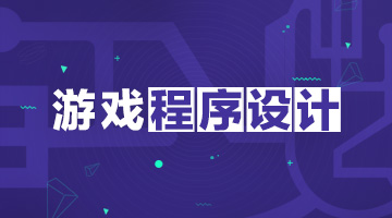 游戏程序设计，游戏开发理论基础与流程，视频教程-乐学教程网