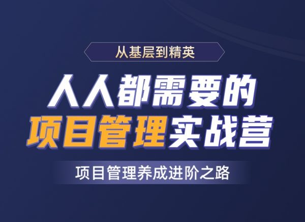 人人都需要的项目管理实战营，项目经理培训视频+资料-乐学教程网