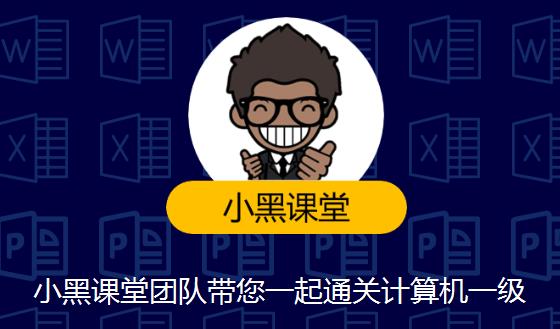 小黑课堂计算机等级考试：2021计算机一级MS OFFICE(视频+题库软件+资料)-乐学教程网