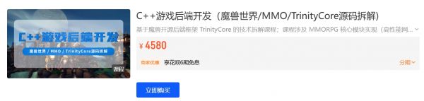 C++游戏后端开发(魔兽世界/MMO/TrinityCore源码拆解)视频课程-乐学教程网