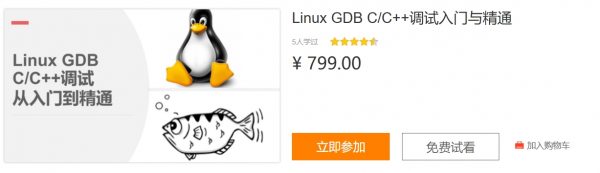 Linux GDB C/C++调试入门与精通，张海洋视频课程-乐学教程网