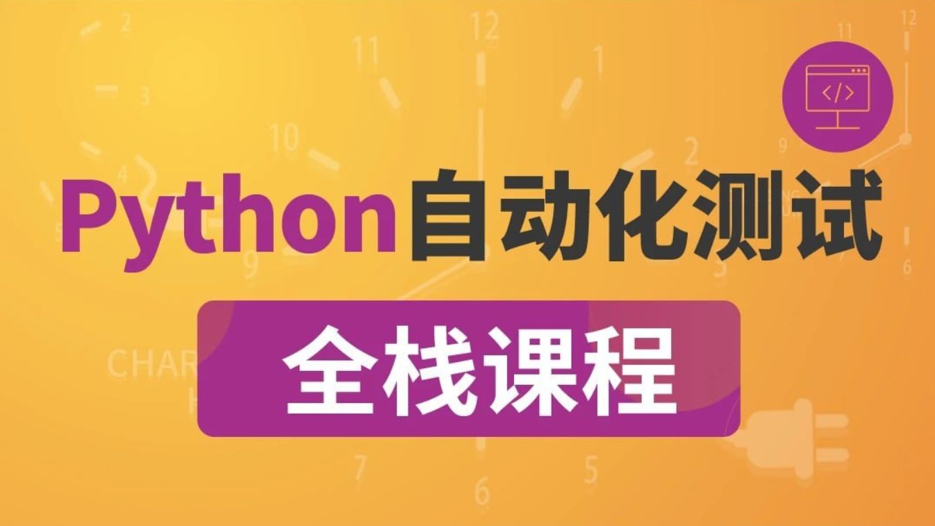 咕泡P5全栈测试Python自动化，测试工程师进阶视频课 百度网盘-乐学教程网