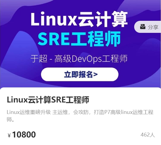 猿来教育：Linux云计算SRE工程师，Linux运维高级晋升之路-乐学教程网