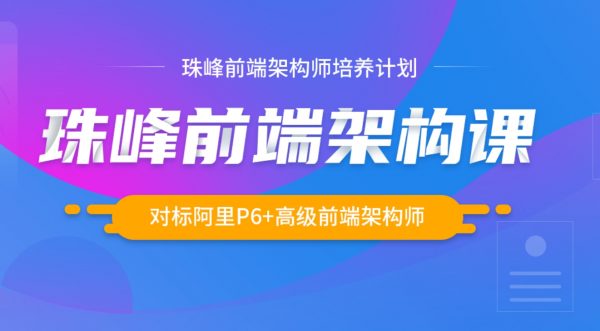 2024珠峰前端架构课，对标阿里P6+高级前端架构师(743G)-乐学教程网