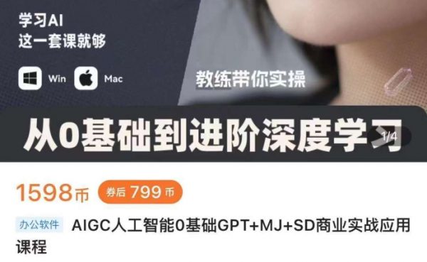 AIGC人工智能0基础GPT+MJ+SD商业实战应用课程-乐学教程网