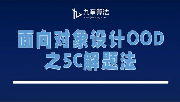 九章算法：面向对象设计OOD，视频教程+资料百度云-乐学教程网